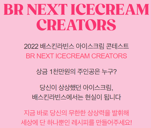 배스킨라빈스 아이스크림 콘테스트