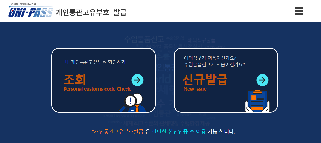 개인통관고유부호 ( 개인통관번호 ) 조회 발급 방법