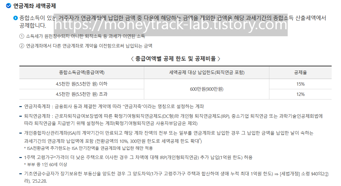 출처:국세청, 연금계좌 세액공제 안내 화면