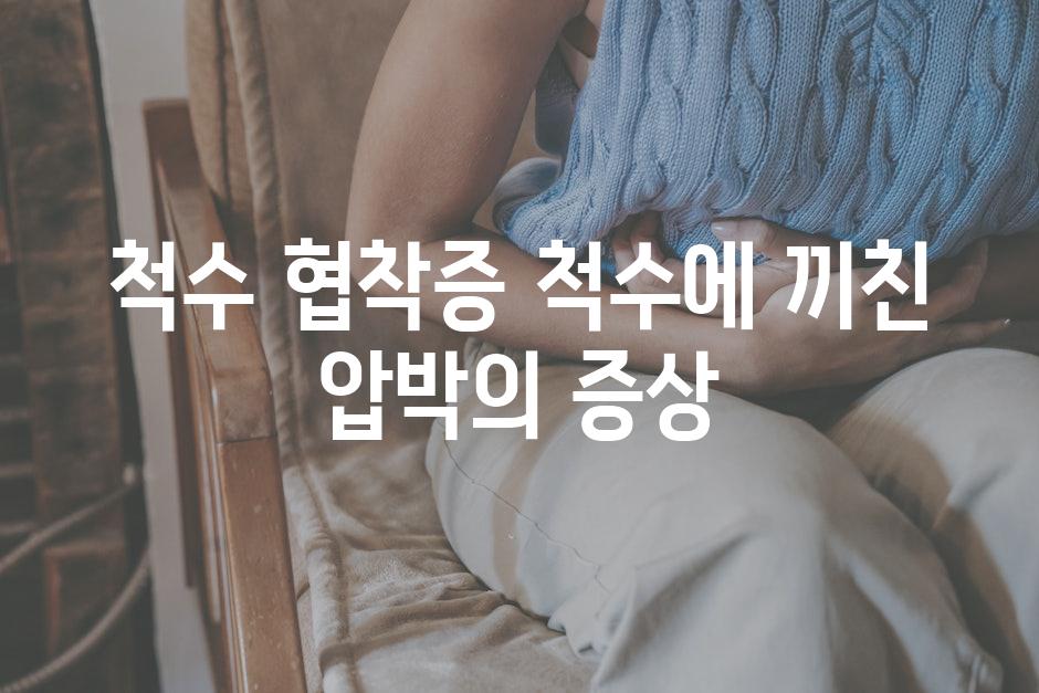 척수 협착증 척수에 끼친 압박의 증상