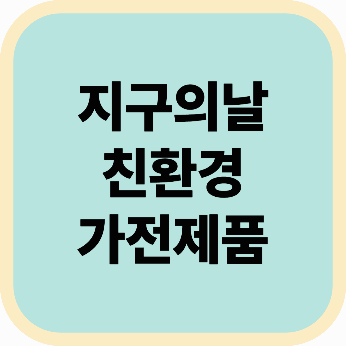 2025 지구의 날, 우리 집부터 시작하는 친환경 가전 실천법!