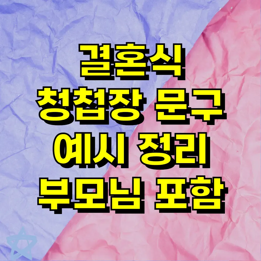 결혼식 청첩장 문구 예시 정리 부모님 포함