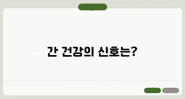 간이 나쁘면 나타나는 증상과 간 건강 관리