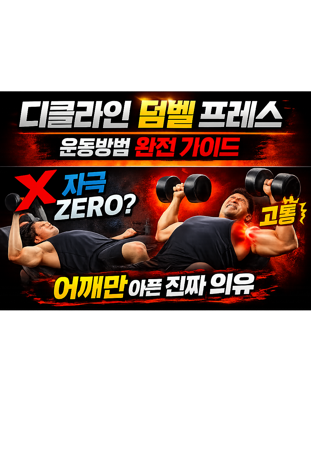 디클라인 덤벨 프레스 운동방법 완전 가이드
