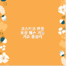 코스트코 반품 포장 훼손 가능 기준 총정리