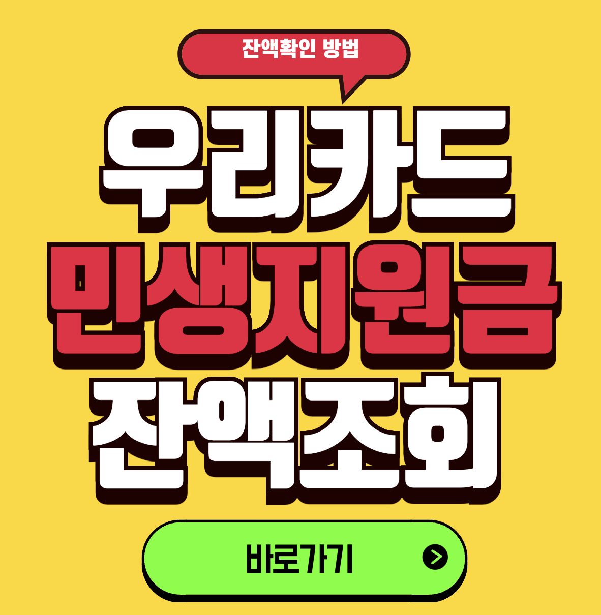 우리카드 민생지원금 잔액조회