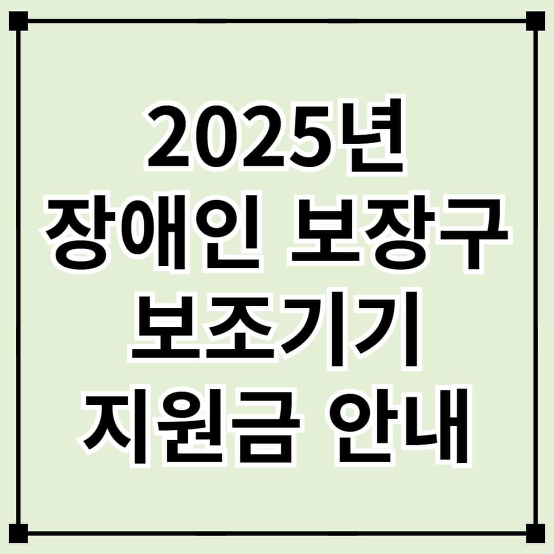 2025 장애인 보장구 보조기기 지원금 안내