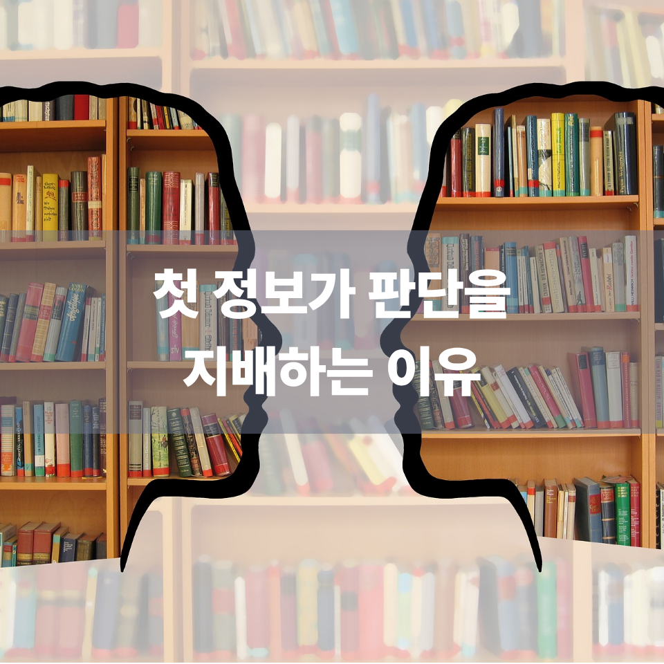 첫 정보가 판단을 지배하는 이유