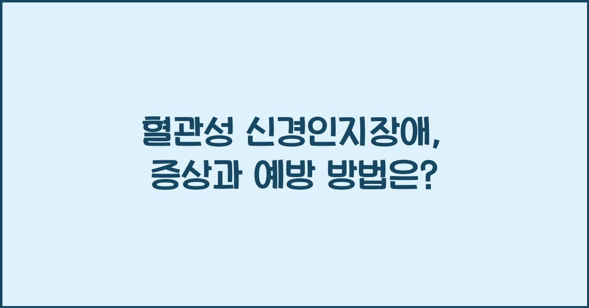 혈관성 신경인지장애