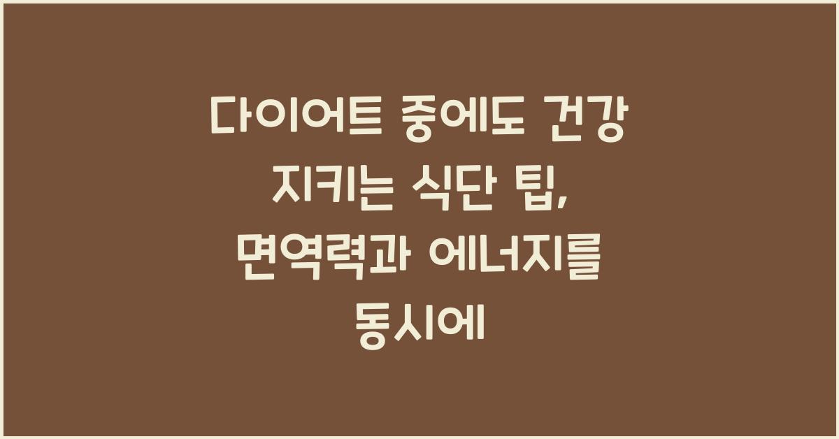 다이어트 중에도 건강 지키는 식단 팁