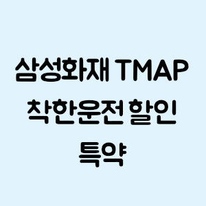 삼성화재 티맵 착한운전 할인 특약