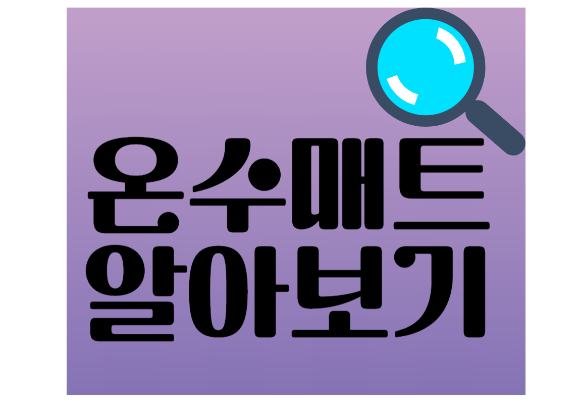 온수매트 알아보기