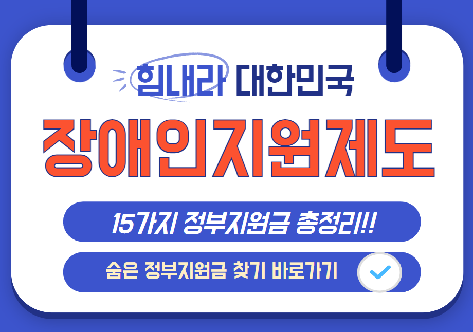 2025 장애인 지원제도 총정리 및 숨은 정부지원금 찾기 바로가기 안내 이미지