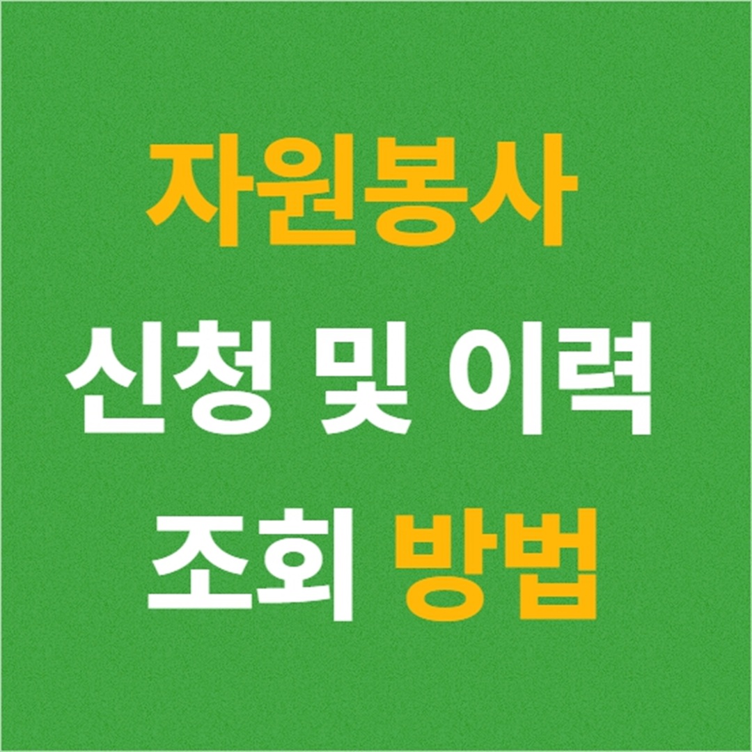 자원봉사 신청 및 이력 조회 방법, 이제 쉽고 간편하게!