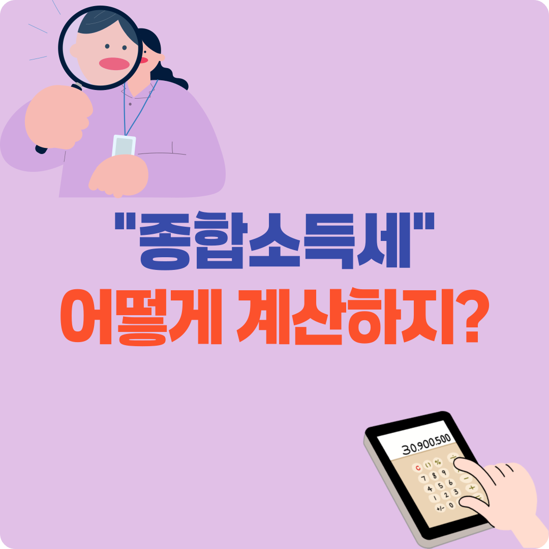 종합소득세 계산법 쉽게 정리