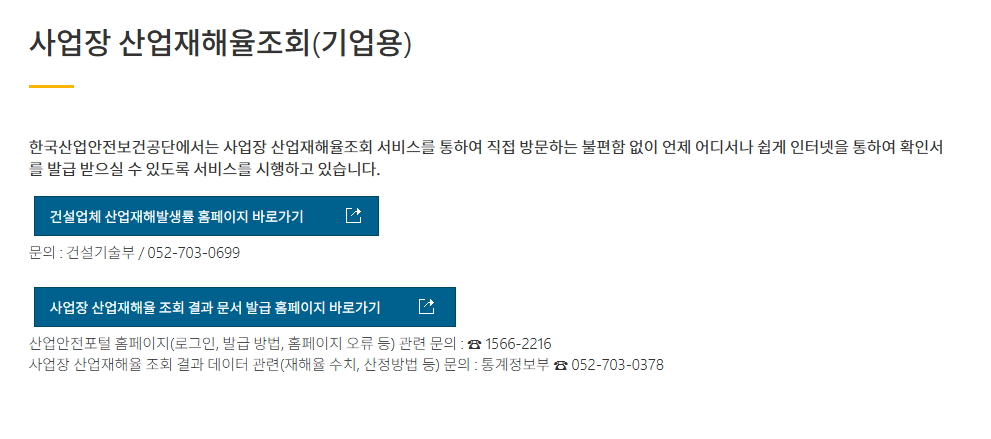 사업장 산업재해율 조회