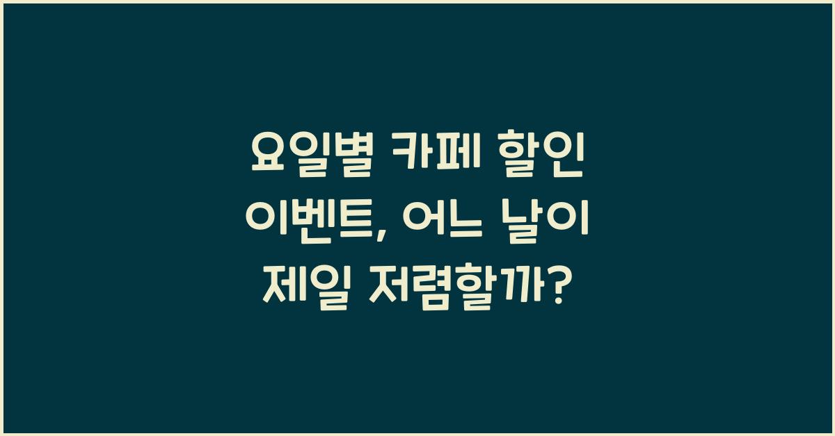요일별 카페 할인 이벤트