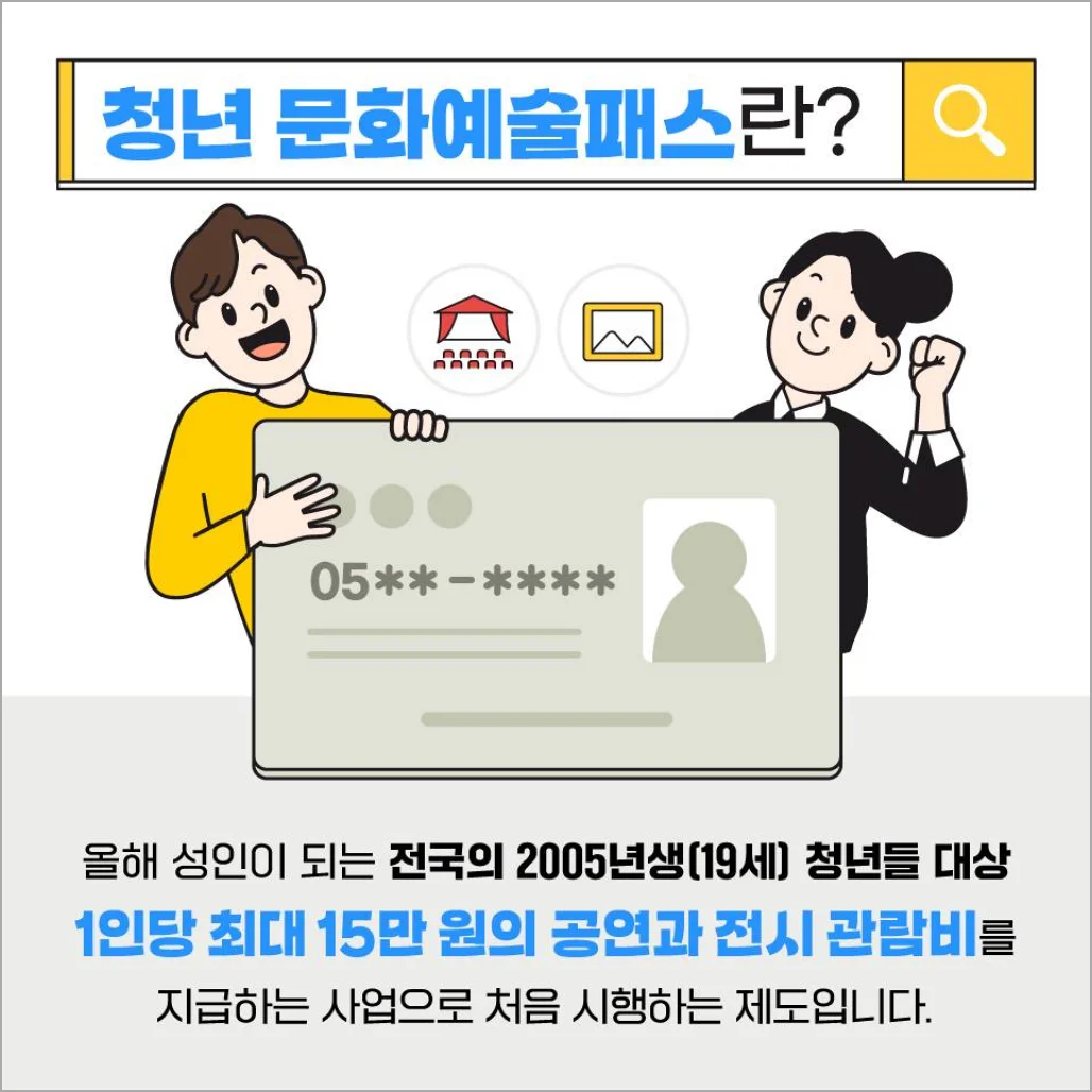 문화체육관광부에서 제작한 청년문화예술패스 홍보물