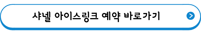 샤넬 아이스링크 예약 바로가기
