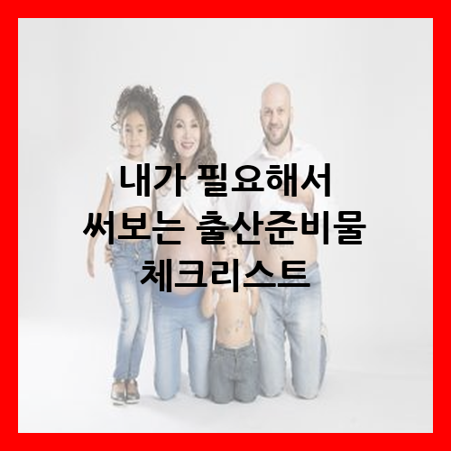 출산준비물 체크리스트
