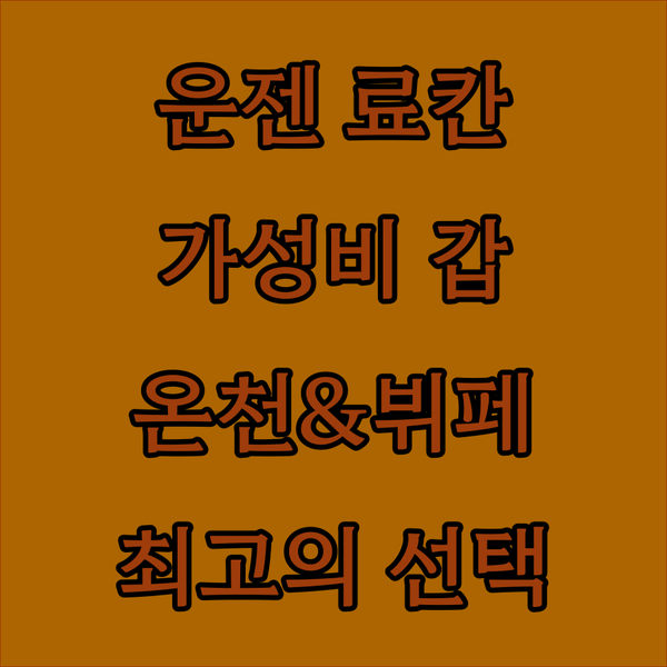 가성비 최고! 운젠 도요칸 료칸에서 ..