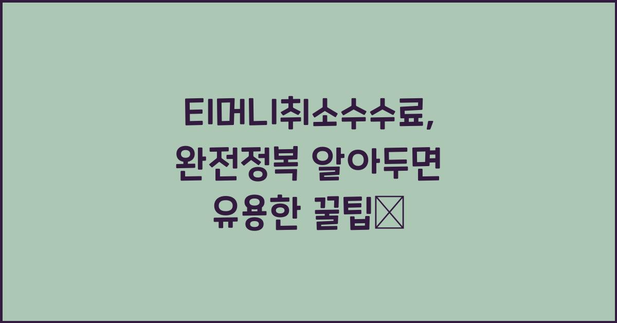 티머니취소수수료