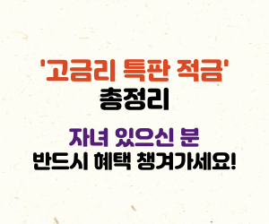 고금리 적금