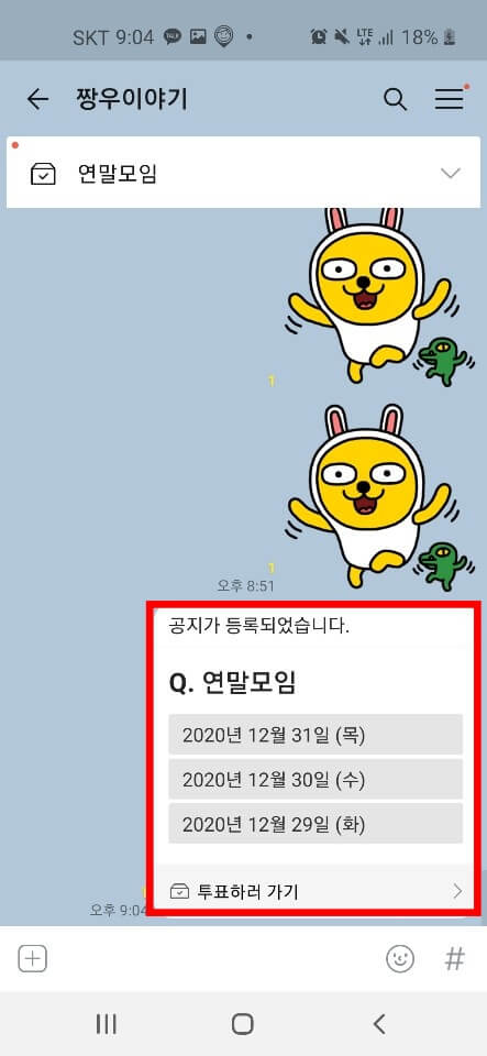 카톡방에서 투표하기1