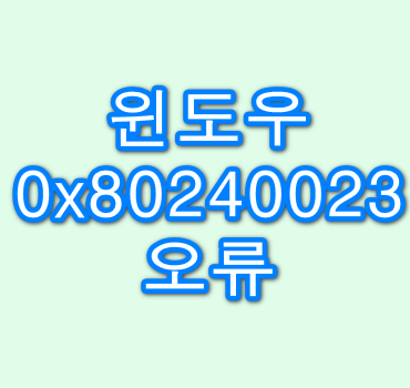 윈도우-0x80240023-오류