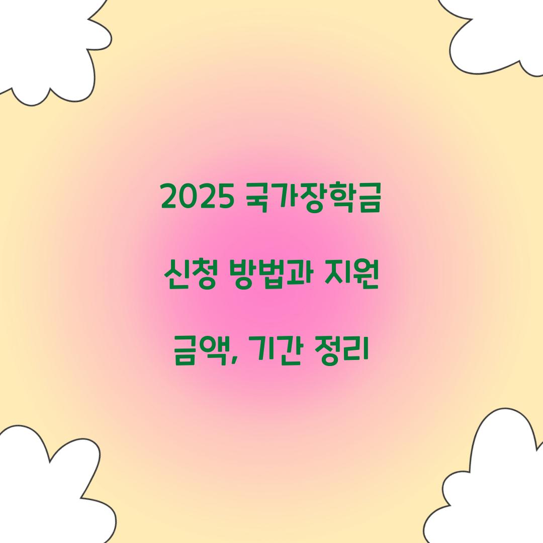 2025 국가장학금 신청