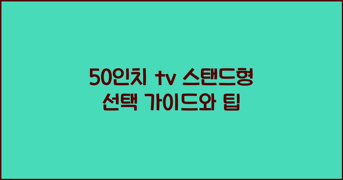 50인치 tv 스탠드형