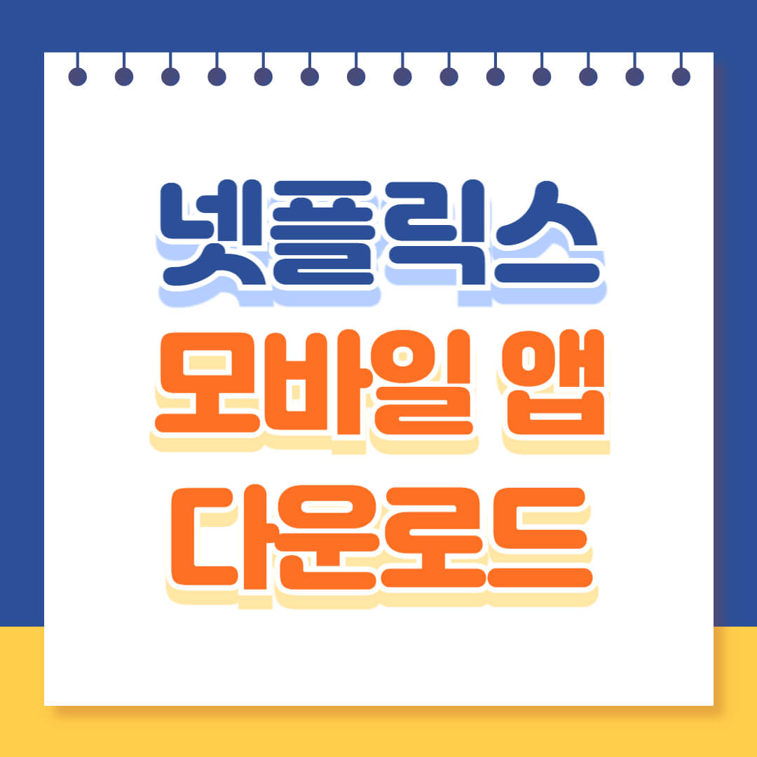 넷플릭스 모바일앱 다운로드