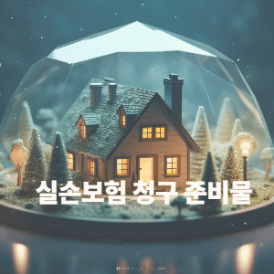 3) 실손보험 청구 준비물 & 단계