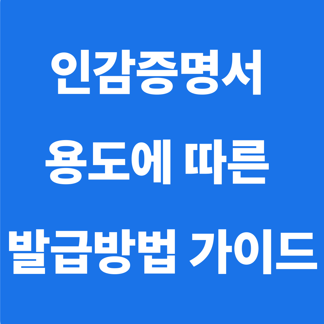 자동차 양도 양수시 인감 용도에 따른 발급 방법