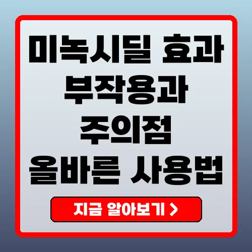 미녹시딜의 효과와 사용법, 부작용 및 시장 동향 총정리