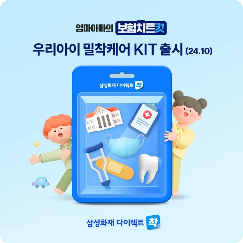 삼성화재 우리아이 밀착케어 Kit 보험 출시 보장 내용 청소년 질환 실손 치과 감염 흉터 치료 다이렉트 착