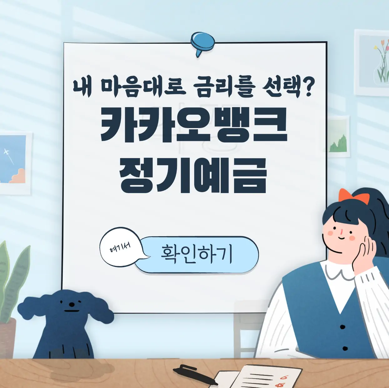 카카오뱅크 정기예금 금리 표지