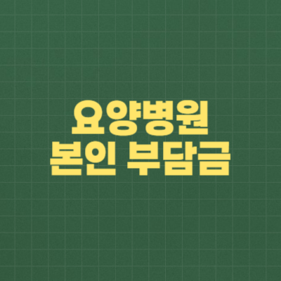 요양병원 본인부담금 알아보기