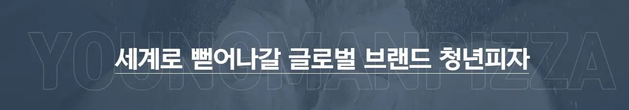 청년피자-창업-경쟁력-4가지