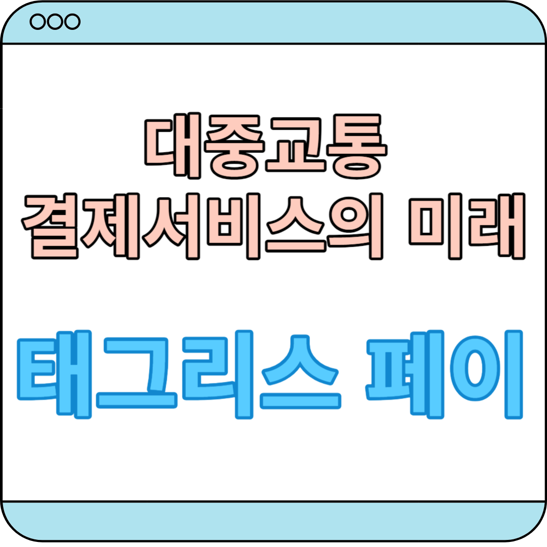 태그리스페이 : 대중교통의 미래