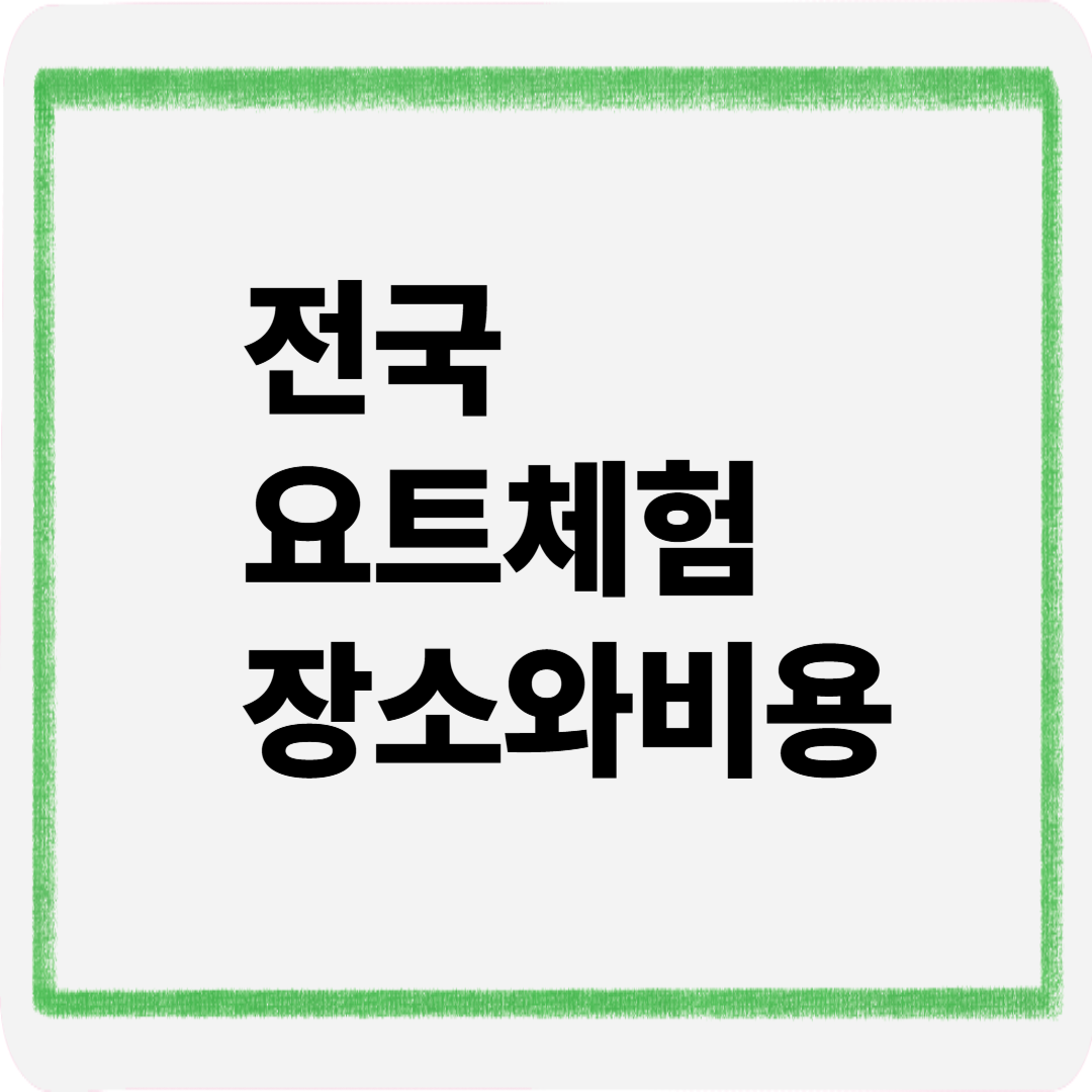 전국요트체험장소와비용