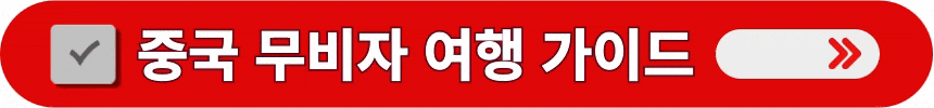 중국-무비자-입국에-상세한-정보-알아보는-방법