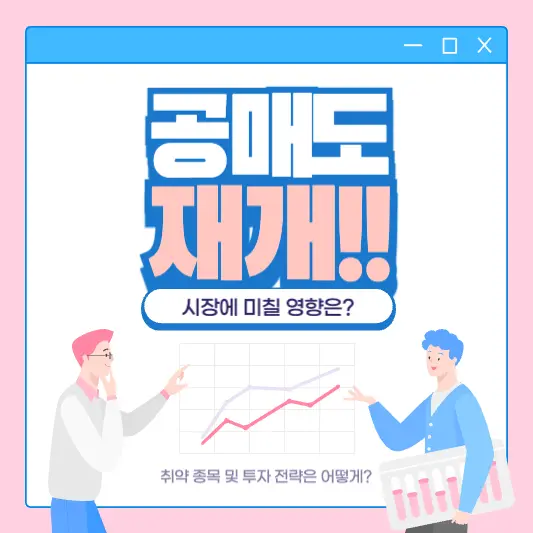 공매도 재개! 주식시장에 미치는 영향과 투자 전략