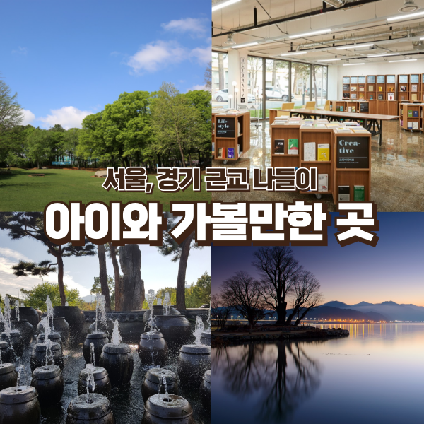 아이와 가볼만한 곳