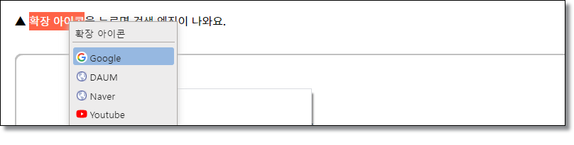 크롬-확장프로그램-우클릭-메뉴-검색엔진-추가