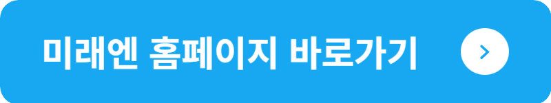 미래엔 홈페이지&nbsp;바로가기