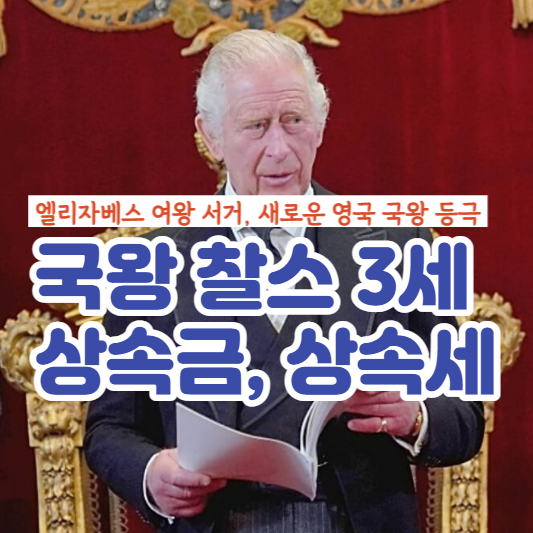 영국국왕-찰스3세-상속금-상속세-대표썸네일