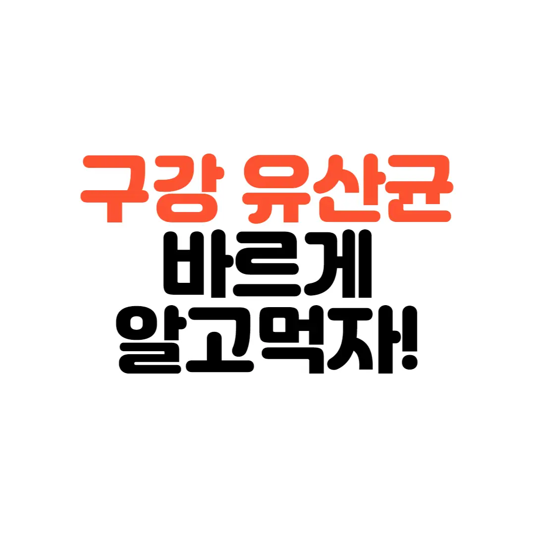 구강유산균