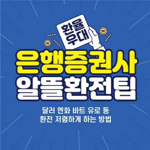 환전-환율우대-수수료-은행-증권사별-비교-싸게하는-방법