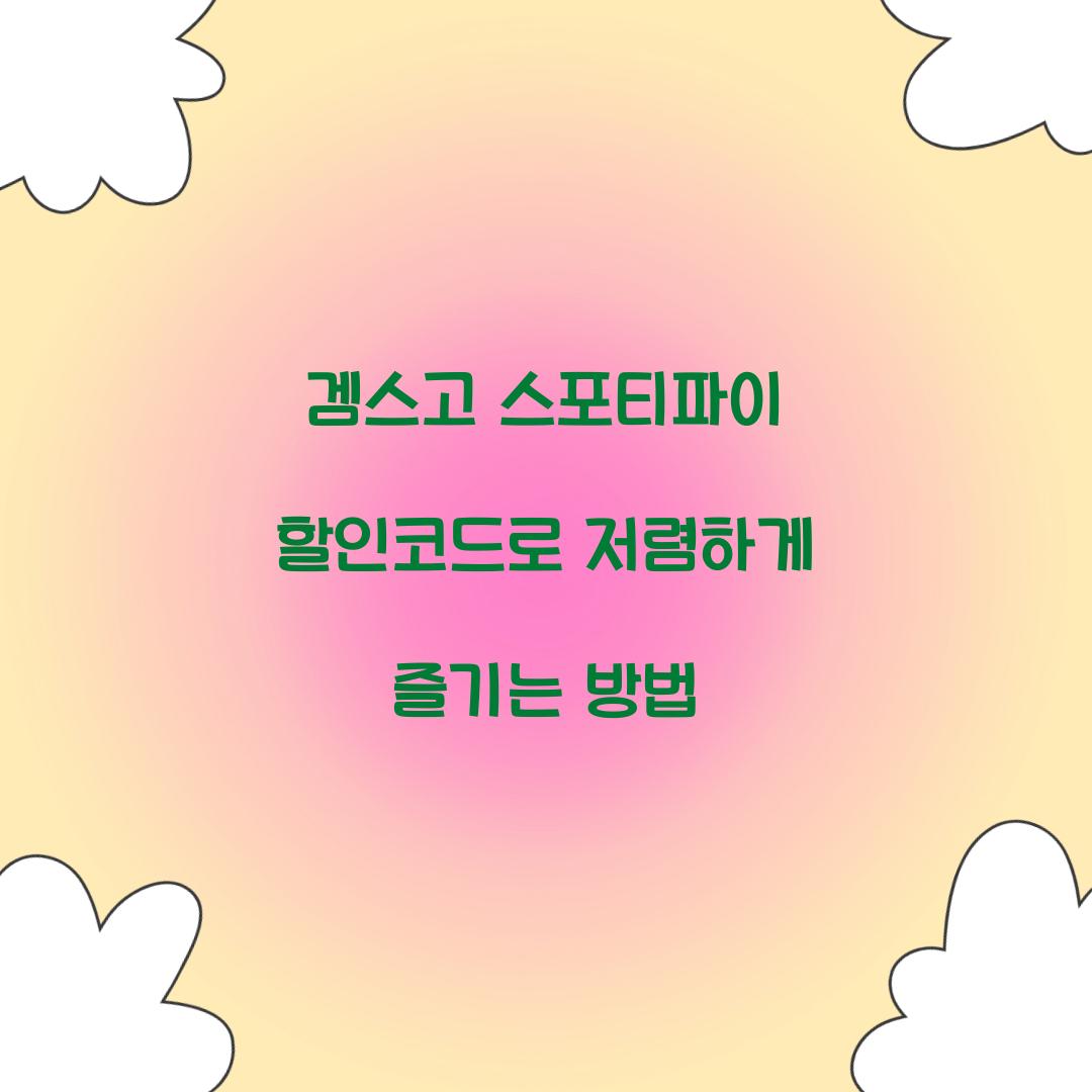 겜스고 스포티파이 할인코드